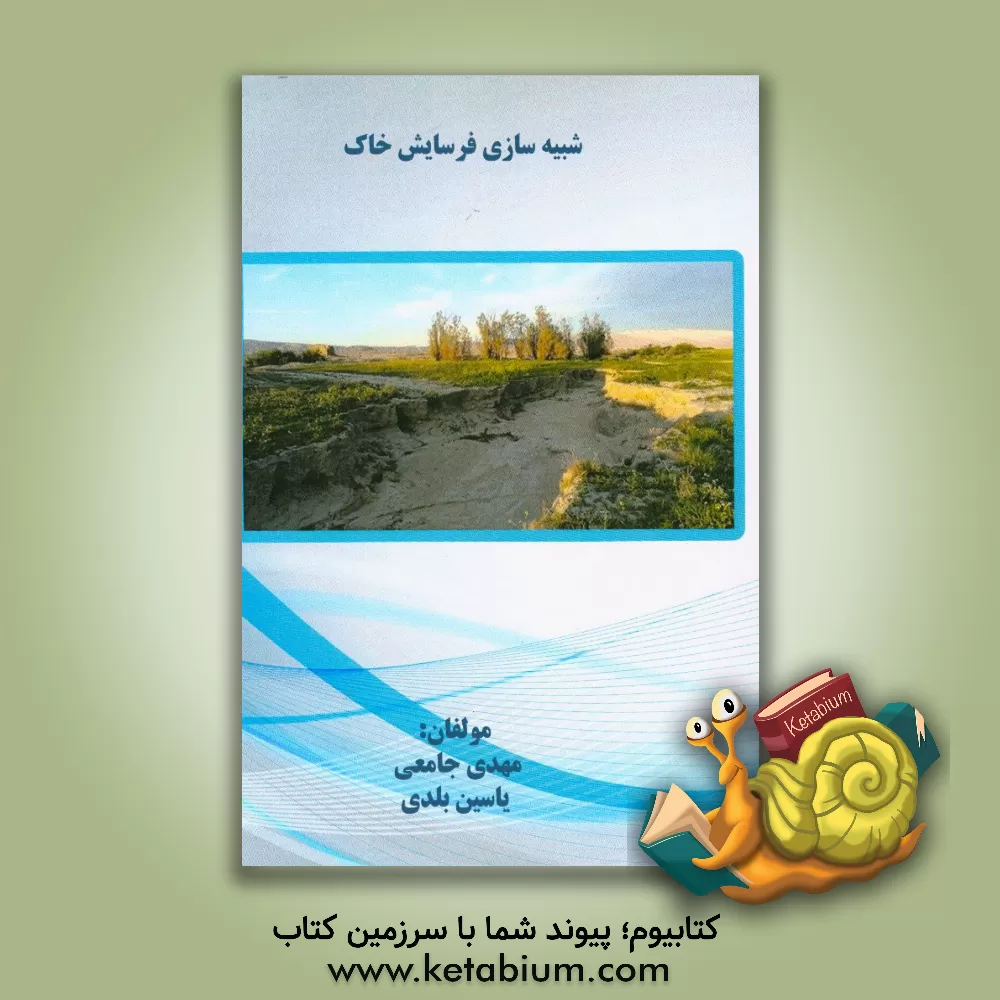 کتاب شبیه سازی فرسایش خاک اثر مهدی جامعی