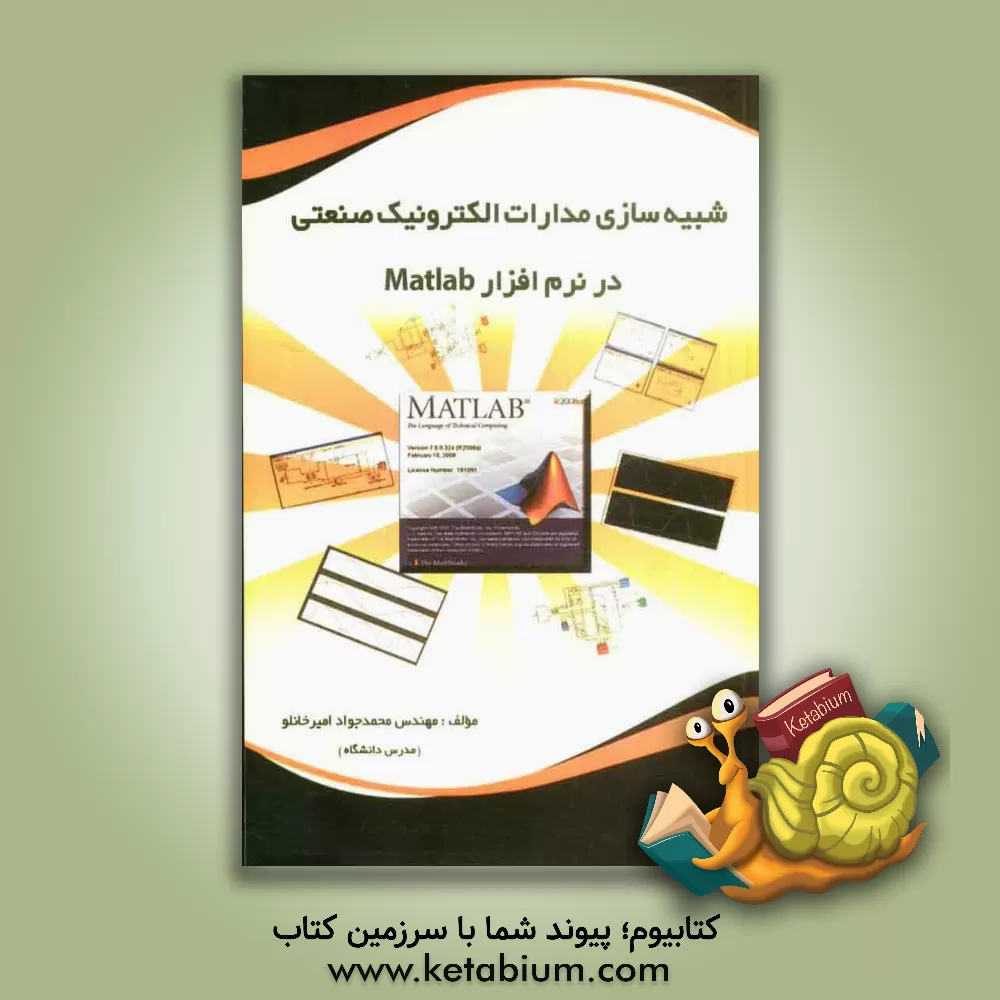 کتاب شبیه سازی مدارات الکترونیک صنعتی در نرم افزار MATLAB اثر محمدجواد امیرخانلو