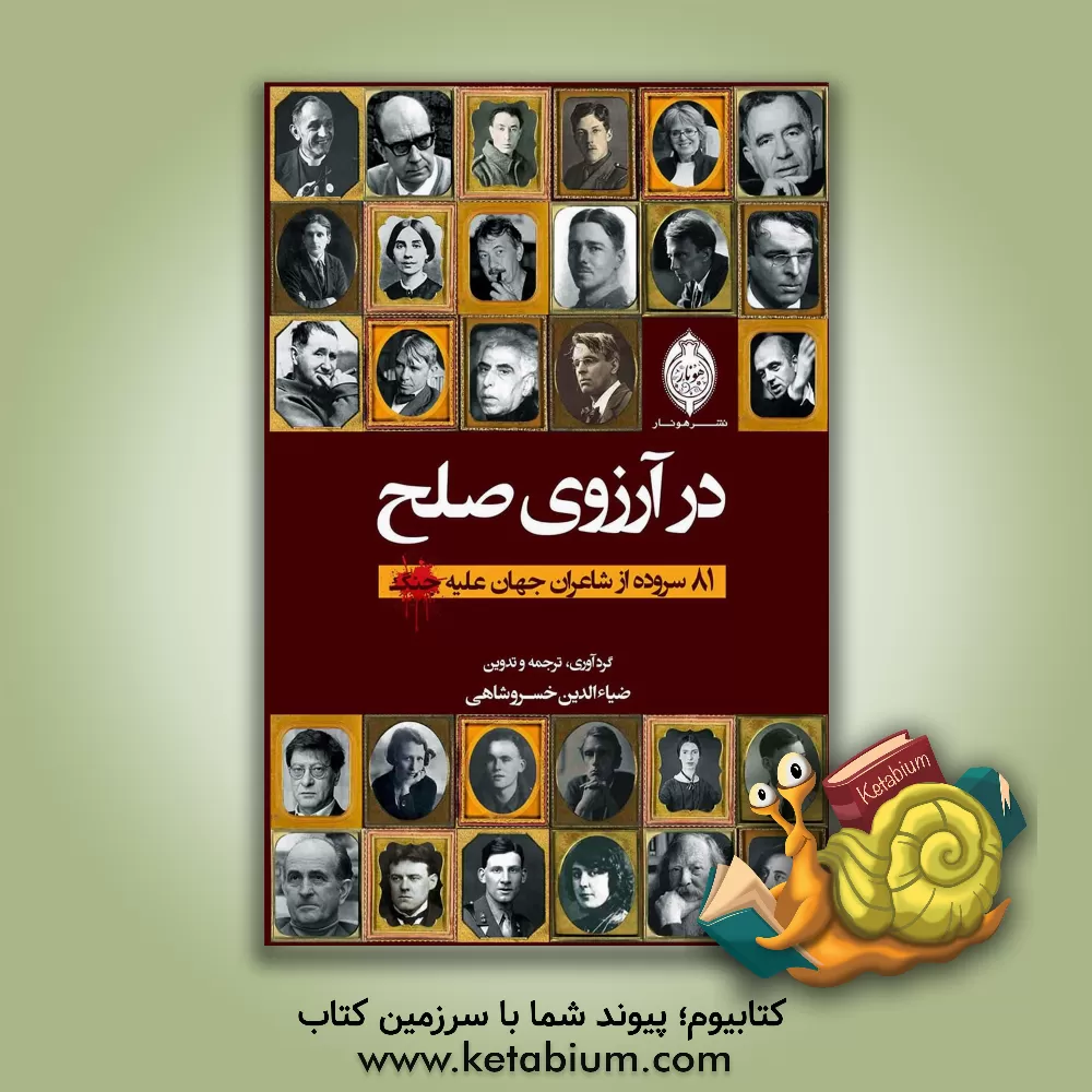 کتاب در آرزوی صلح: 81 سروده از شاعران جهان علیه جنگ اثر ضیاءالدین خسروشاهی