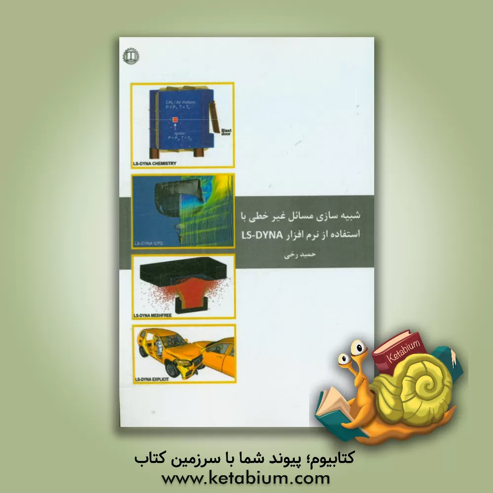کتاب شبیه سازی مسائل غیرخطی با استفاده از نرم افزار Ls-dyna اثر حمید رخی‌باغسنگانی