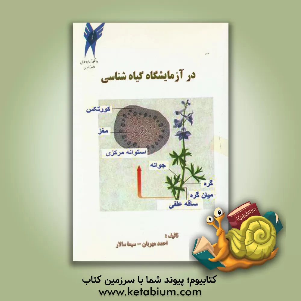کتاب در آزمایشگاه گیاه شناسی اثر احمد مهربان