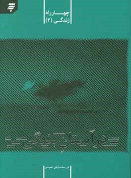 کتاب در آستان بندگی: در ستایش صبر اثر ملیحه جهانبخش