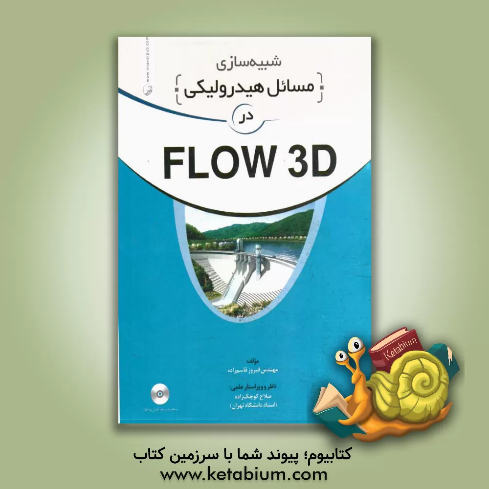 کتاب شبیه سازی مسائل هیدرولیکی در Flow 3D اثر فیروز قاسم‌زاده