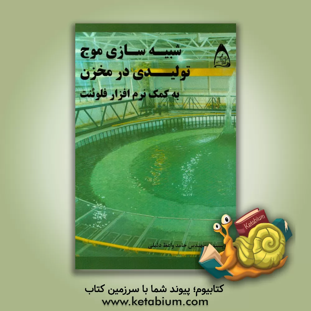 کتاب شبیه سازی موج تولیدی در مخزن به کمک نرم افزار فلوئنت اثر حامد واعظ‌دلیلی