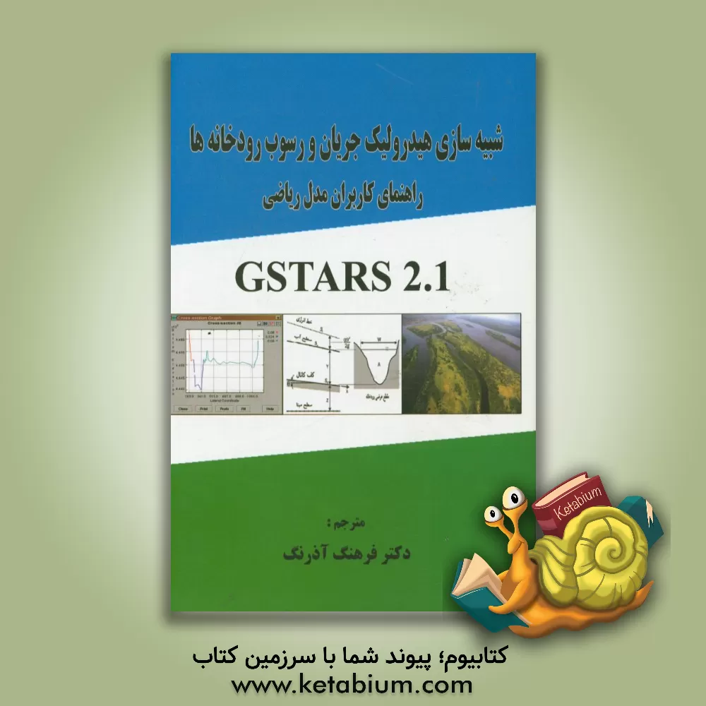 کتاب شبیه سازی هیدرولیک جریان و رسوب رودخانه ها: راهنمای کاربران مدل ریاضی Gstars 2.1 اثر چی‌تد یانگ