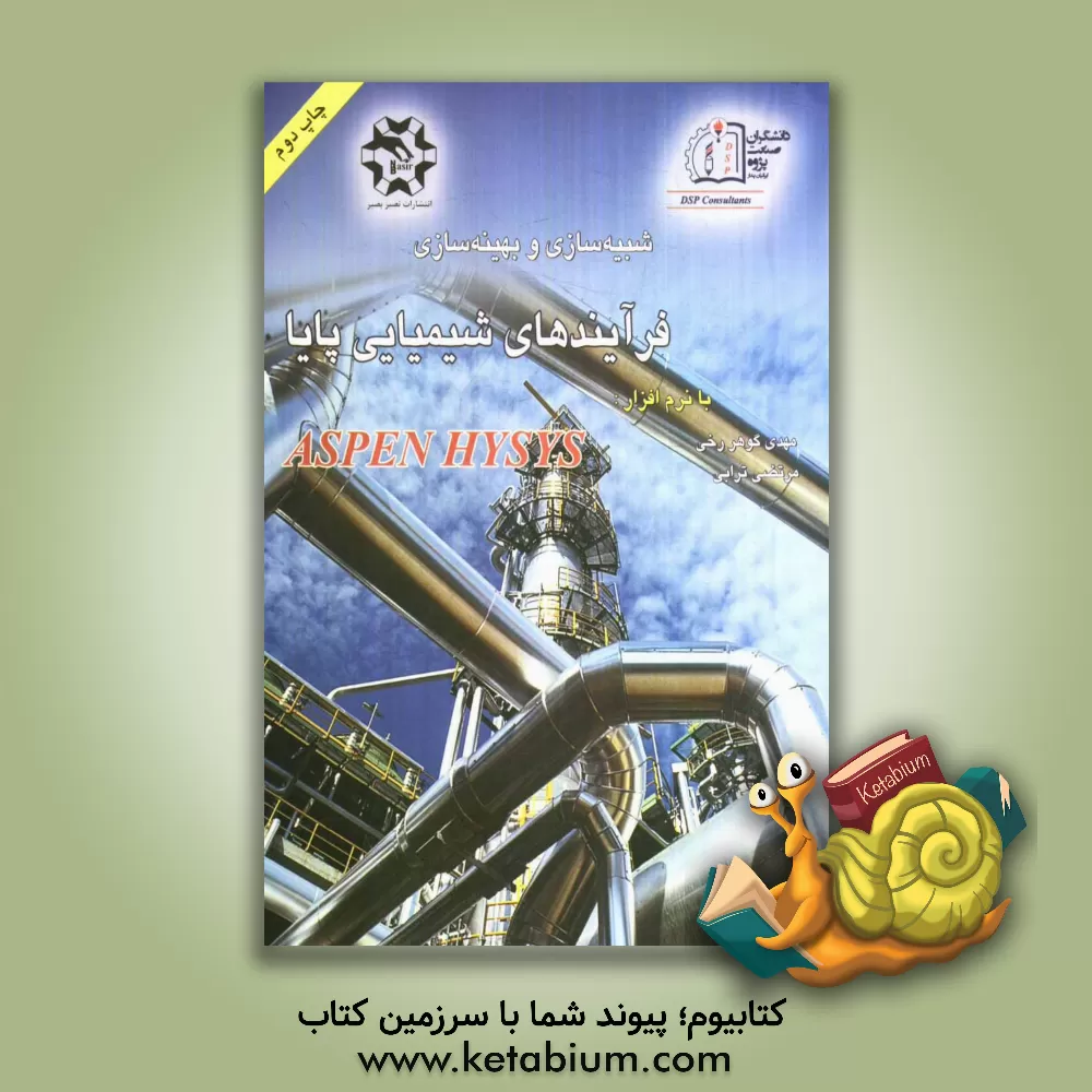 کتاب شبیه سازی و بهینه سازی فرآیند های شیمیایی پایا با نرم افزار ASPEN HYSYS اثر مهدی گوهررخی