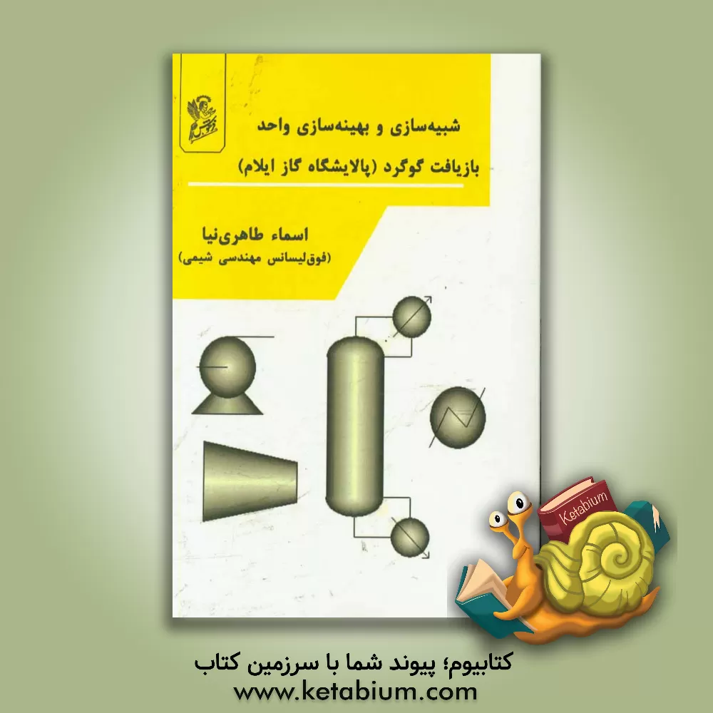 کتاب ‏‫شبیه سازی و بهینه سازی واحد بازیافت گوگرد: پالایشگاه گاز ایلام اثر اسماء طاهری‌نیا