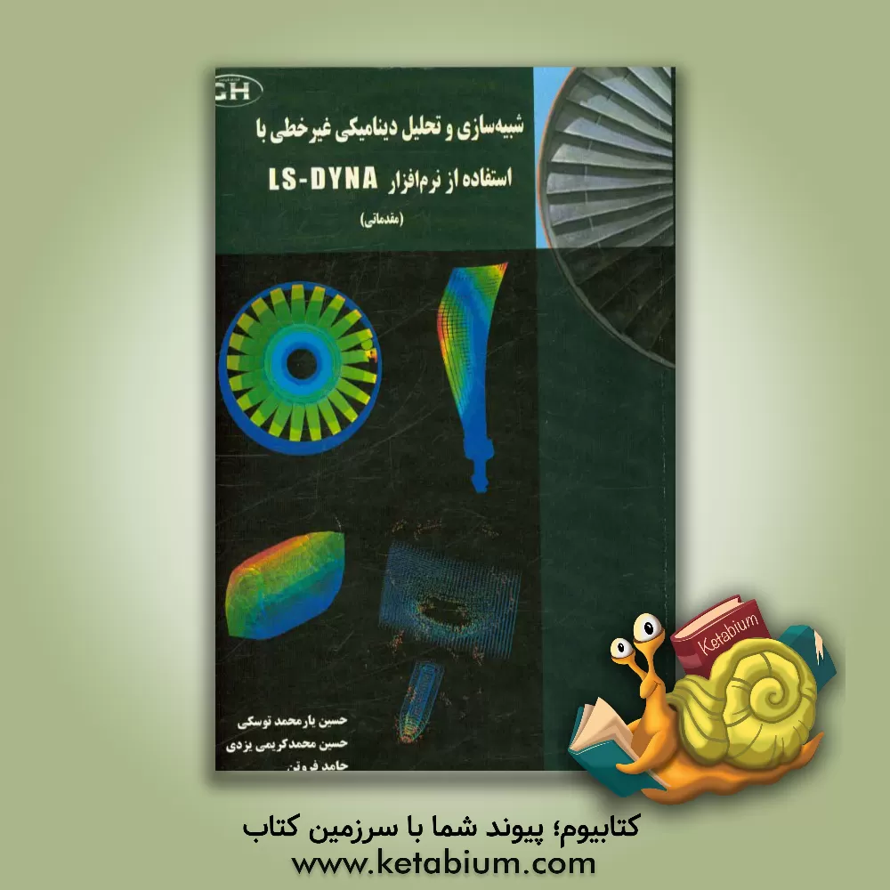 کتاب شبیه سازی و تحلیل دینامیکی غیر خطی توسط نرم افزار LS-DYNA (مقدماتی) اثر حسین یارمحمدتوسکی