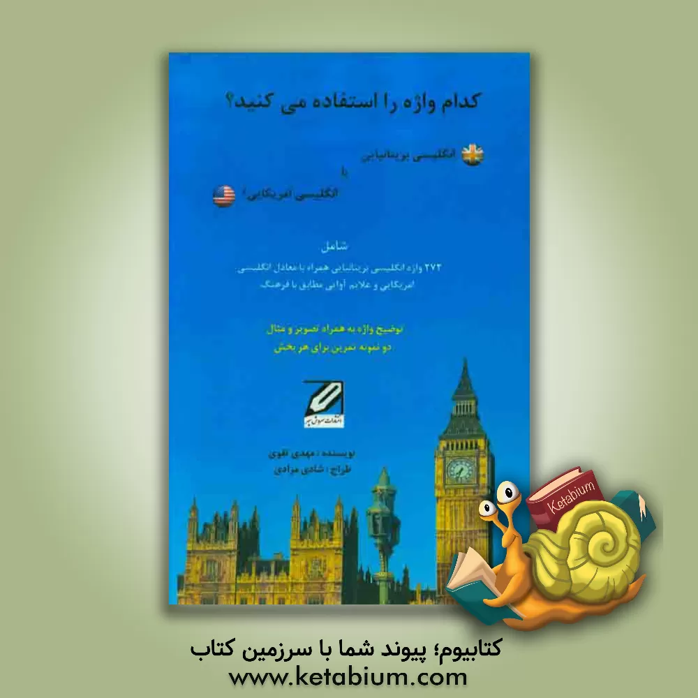 کتاب انگلیسی بریتانیایی یا انگلیسی امریکایی اثر مهدی تقوی