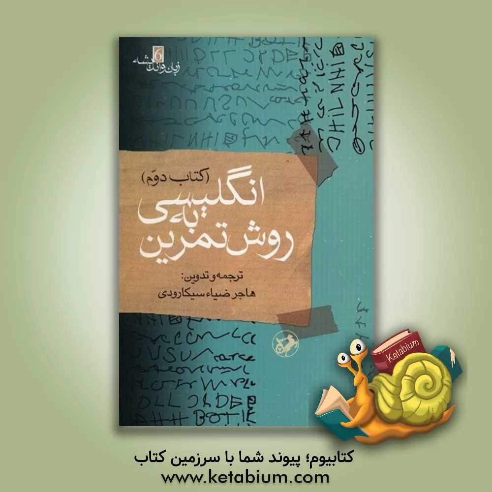 کتاب انگلیسی به روش تمرین آموزش: گرامر، درک مطلب، تلفظ، گنجینه لغات، قواعد دیکته، نکات دشوار: همراه با بیش از 7500 تمرین و 2000 سوال چهارگزینه ای در ... اثر رابرت‌جیمز دیکسون