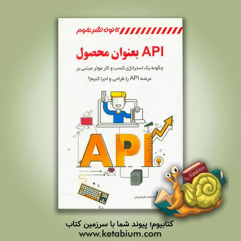 کتاب API بعنوان محصول: چگونه یک استراژی کسب و کار موثر مبتنی بر عرضه API را طراحی و اجرا کنیم؟ اثر حامد شیدائیان