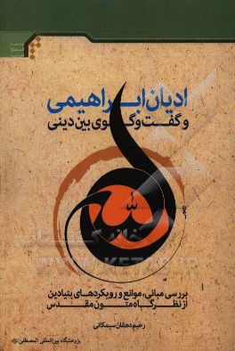 کتاب ادیان ابراهیمی و گفت و گوی بین دینی: بررسی مبانی، موانع و رویکردهای بنیادین از نظرگاه متون مقدس اثر رحیم دهقان‌سیمکانی
