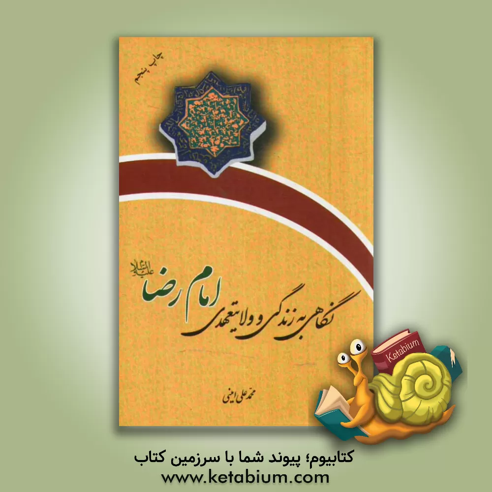 کتاب نگاهی به زندگی و ولایت عهدی امام رضا (ع) اثر محمدعلی امینی