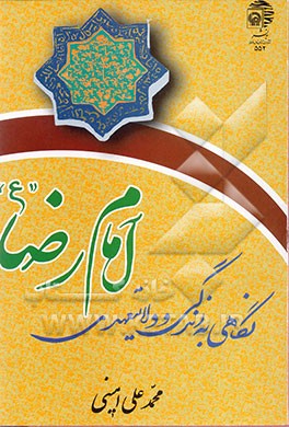 کتاب نگاهی به زندگی و ولایت عهدی امام رضا (ع) اثر محمدعلی امینی