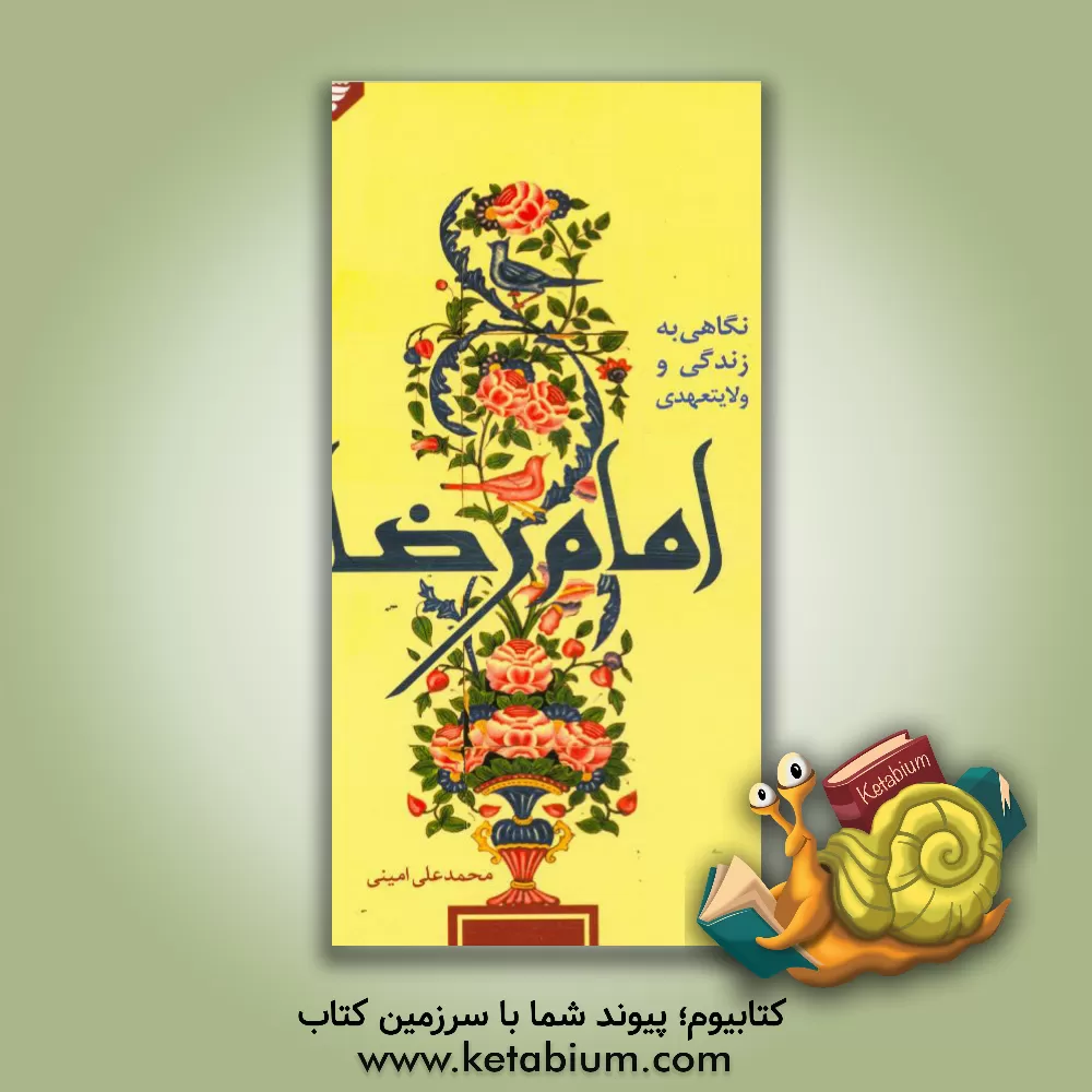 کتاب نگاهی به زندگی و ولایتعهدی امام رضا (ع) اثر محمدعلی امینی