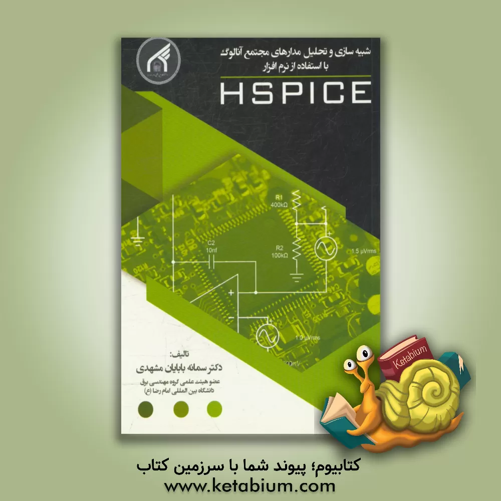 کتاب شبیه سازی و تحلیل مدارهای مجتمع آنالوگ با استفاده از نرم افزار Hspice اثر سمانه بابایان‌مشهدی