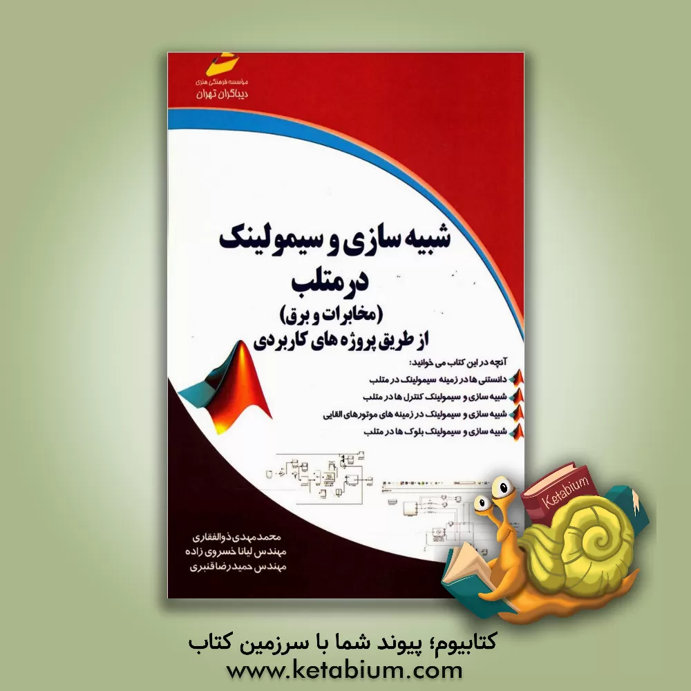 کتاب شبیه سازی و سیمولینک در متلب (مخابرات و برق) از طریقپروژه های کاربردی اثر حمیدرضا قنبری