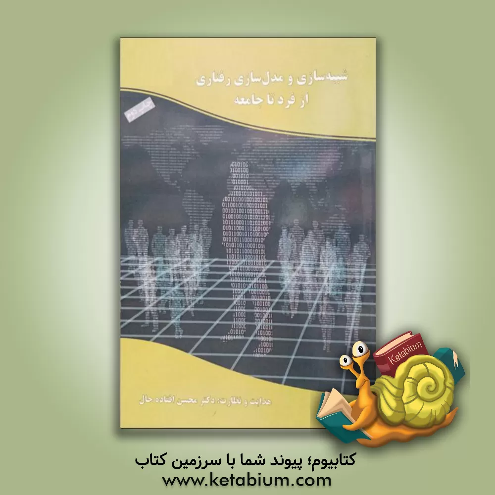 کتاب شبیه سازی و مدل سازی رفتاری: از فرد تا جامعه اثر گرگ زکاریاس