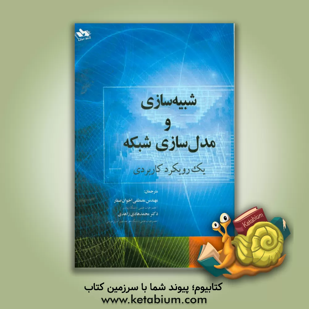 کتاب شبیه سازی و مدل سازی شبکه: یک رویکرد کاربردی اثر محسن گویژانی