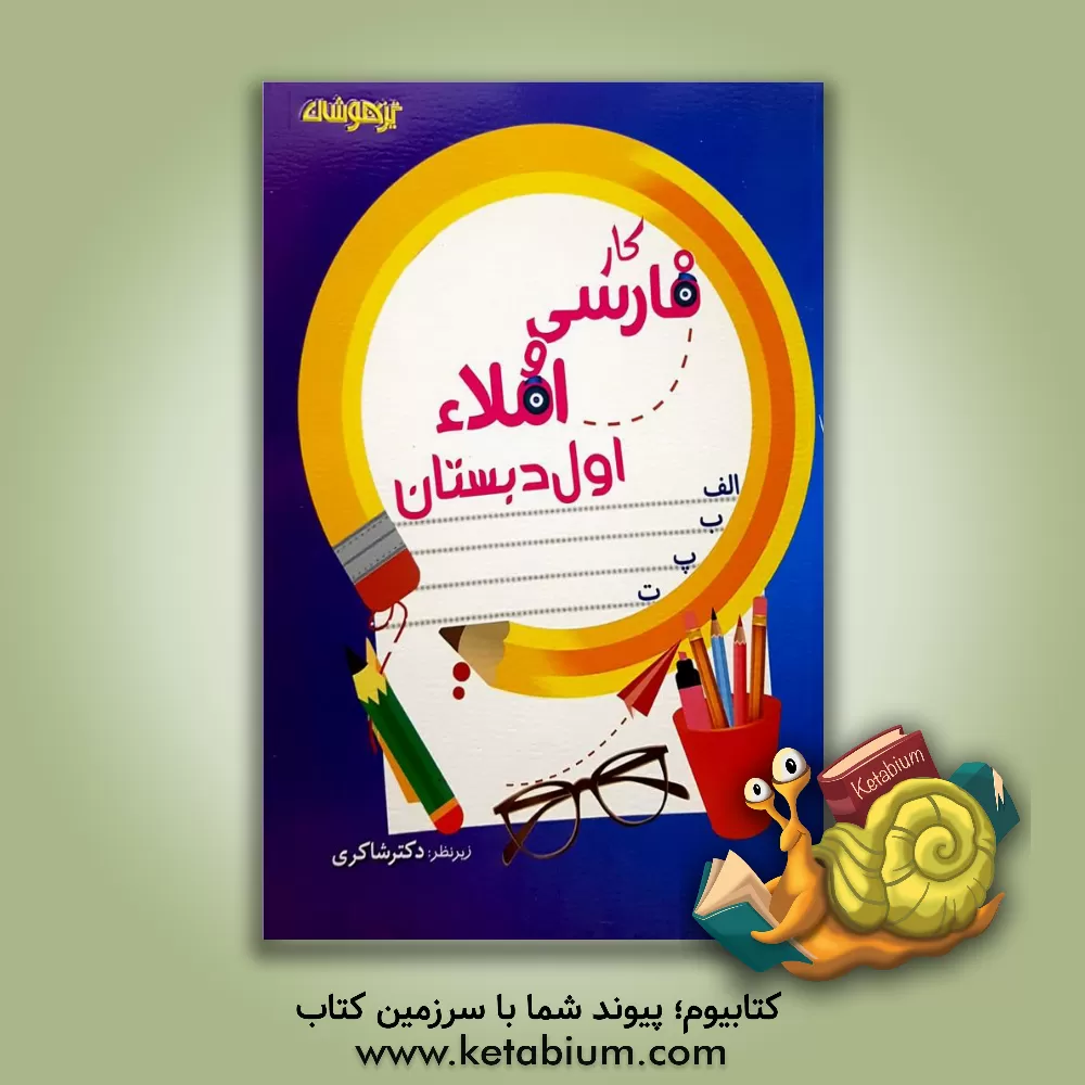 کتاب فارسی و املای اول ابتدایی اثر اکرم‌السادات موسوی
