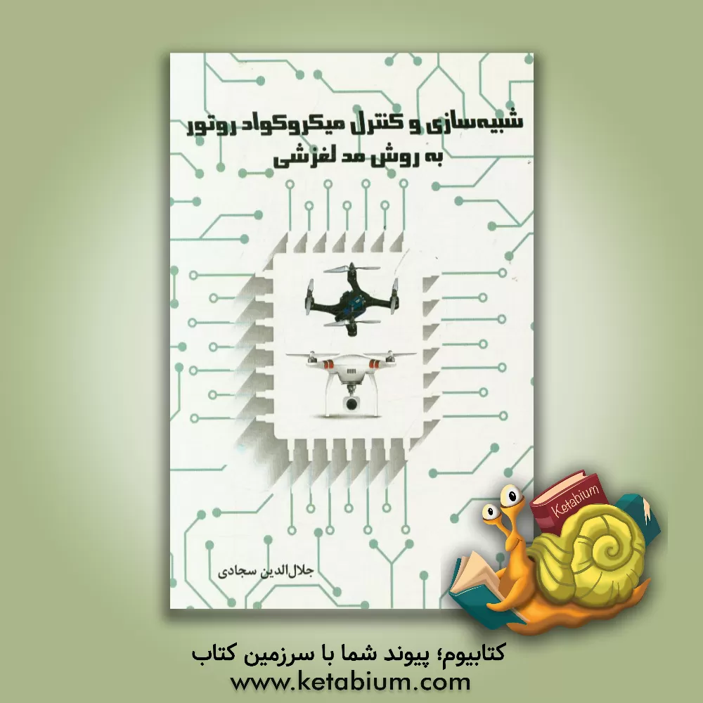 کتاب شبیه سازی و کنترل میکروکوادروتور به روش مد لغزشی اثر علیرضا طلوعی