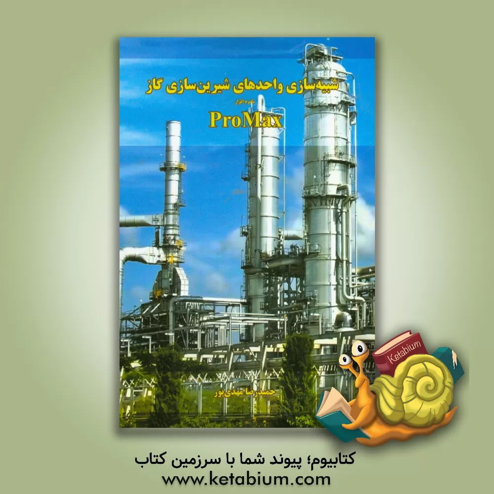 کتاب شبیه سازی واحدهای شیرین سازی گاز با نرم افزار ProMax اثر حمیدرضا مهدی‌پور