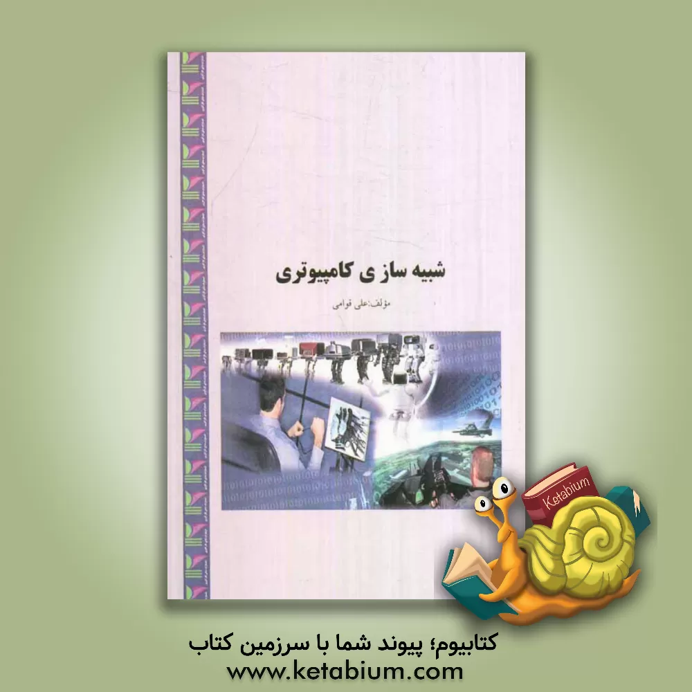 کتاب شبیه سازی کامپیوتری اثر علی قوامی