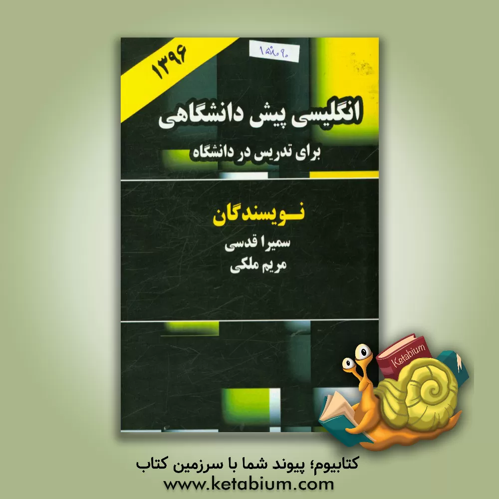 کتاب انگلیسی پایه (پیش دانشگاهی) برای دانشجویان دانشگاه علمی - کاربردی دانشگاه آزاد اسلامی، دانشگاهها و مراکز عالی غیردولتی و دولتی، ... اثر مریم ملکی