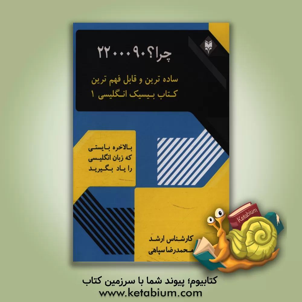 کتاب انگلیسی پایه 1 اثر محمدرضا سپاهی