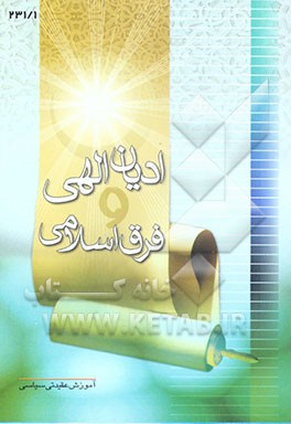 کتاب ادیان الهی و فرق اسلامی اثر عبدالله ابراهیم‌زاده‌