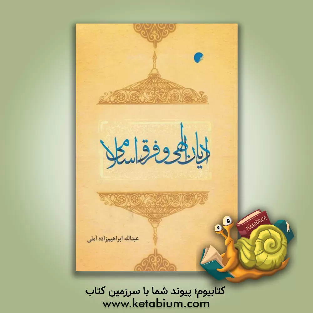 کتاب ادیان الهی و فرق اسلامی اثر عبدالله ابراهیم‌زاده‌