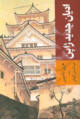 کتاب ادیان جدید ژاپن اثر هری تامسن
