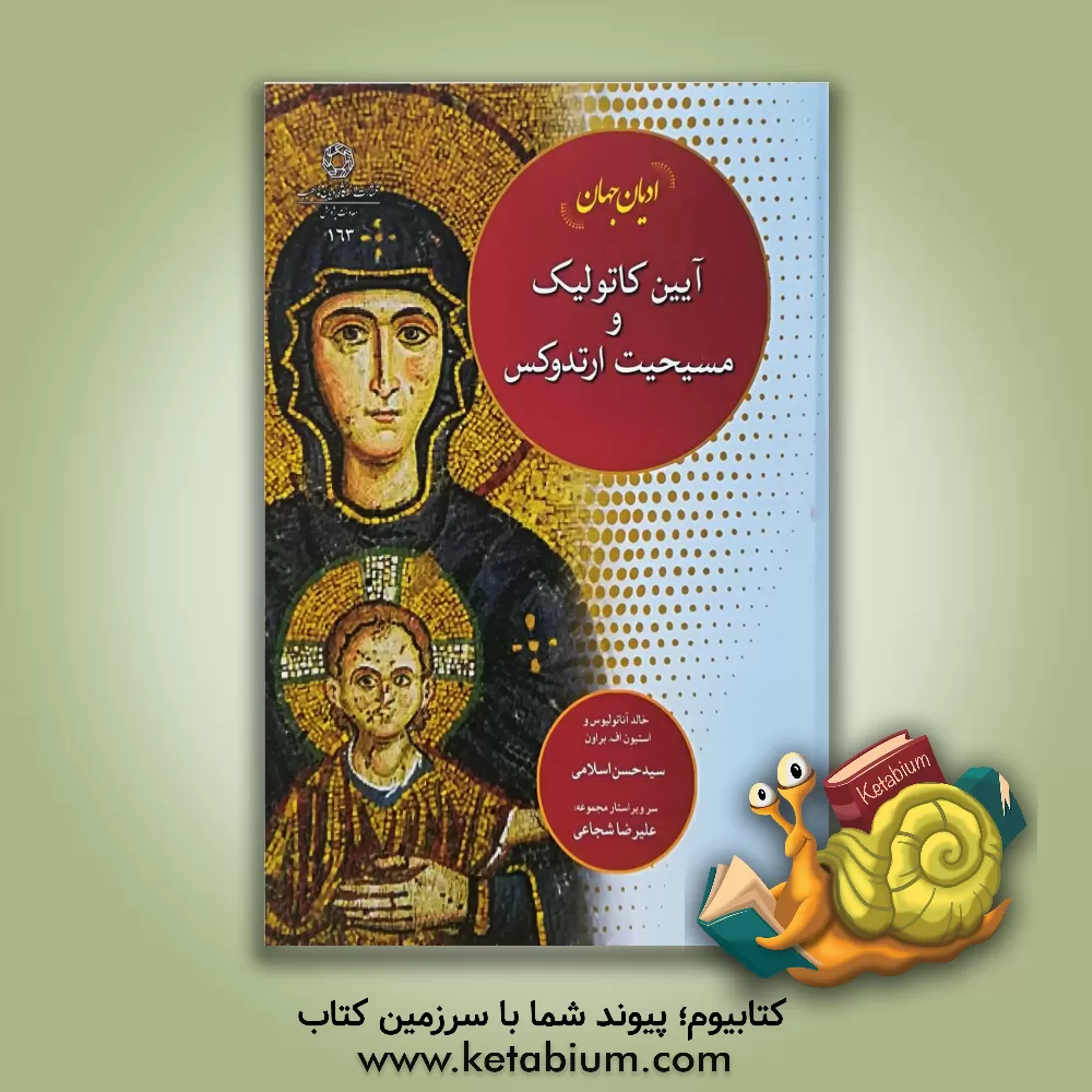 کتاب ادیان جهان: آیین کاتولیک و مسیحیت ارتدکس |اثر استیون اف. براون