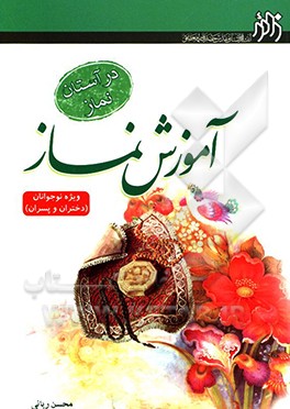 کتاب در آستان نماز اثر محسن ربانی