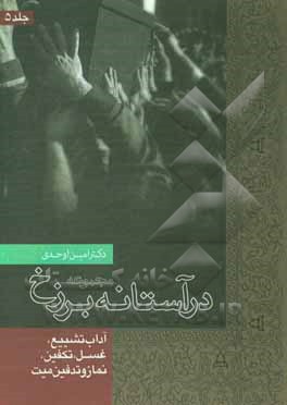 کتاب در آستانه برزخ: آداب تشییع، غسل، تکفین، نماز و تدفین میت اثر امین اوحدی