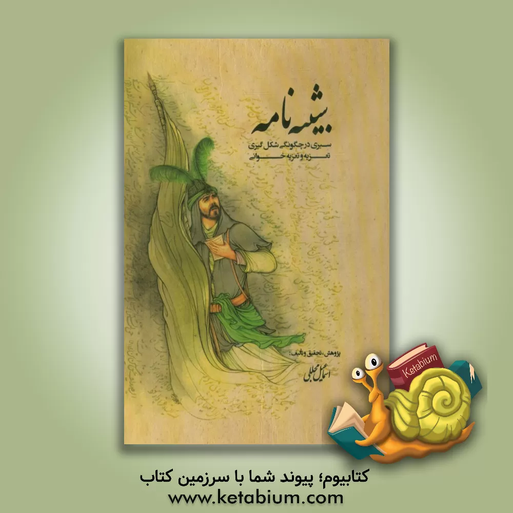 کتاب شبیه نامه: سیری در چگونگی شکل گیری تعزیه و تعزیه خوانی اثر اسماعیل مجللی