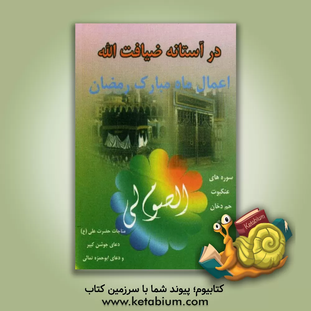 کتاب در آستانه ضیافه الله: اعمال ماه مبارک رمضان، دعای جوشن کبیر، دعای ابوحمزه ثمالی، سوره عنکبوت / حم دخان / روم اثر سیدحسین حسینی