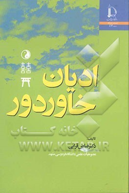 کتاب ادیان خاور دور |اثر فیاض قرایی