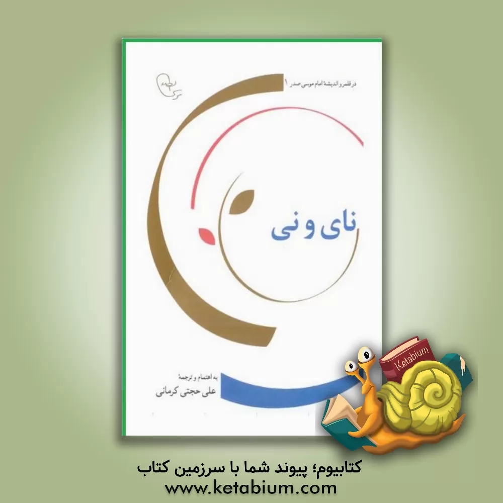 کتاب نای و نی: جستارهایی درباره اسلام، انسان، لبنان، مقاومت |اثر موسی صدر