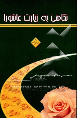 کتاب نگاهی به زیارت عاشورا (متون زیارت - 8) اثر محمدحسین صفاخواه