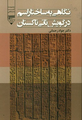 کتاب نگاهی به ساختار اسم در گویش تاتی تاکستان اثر جواد رحمانی