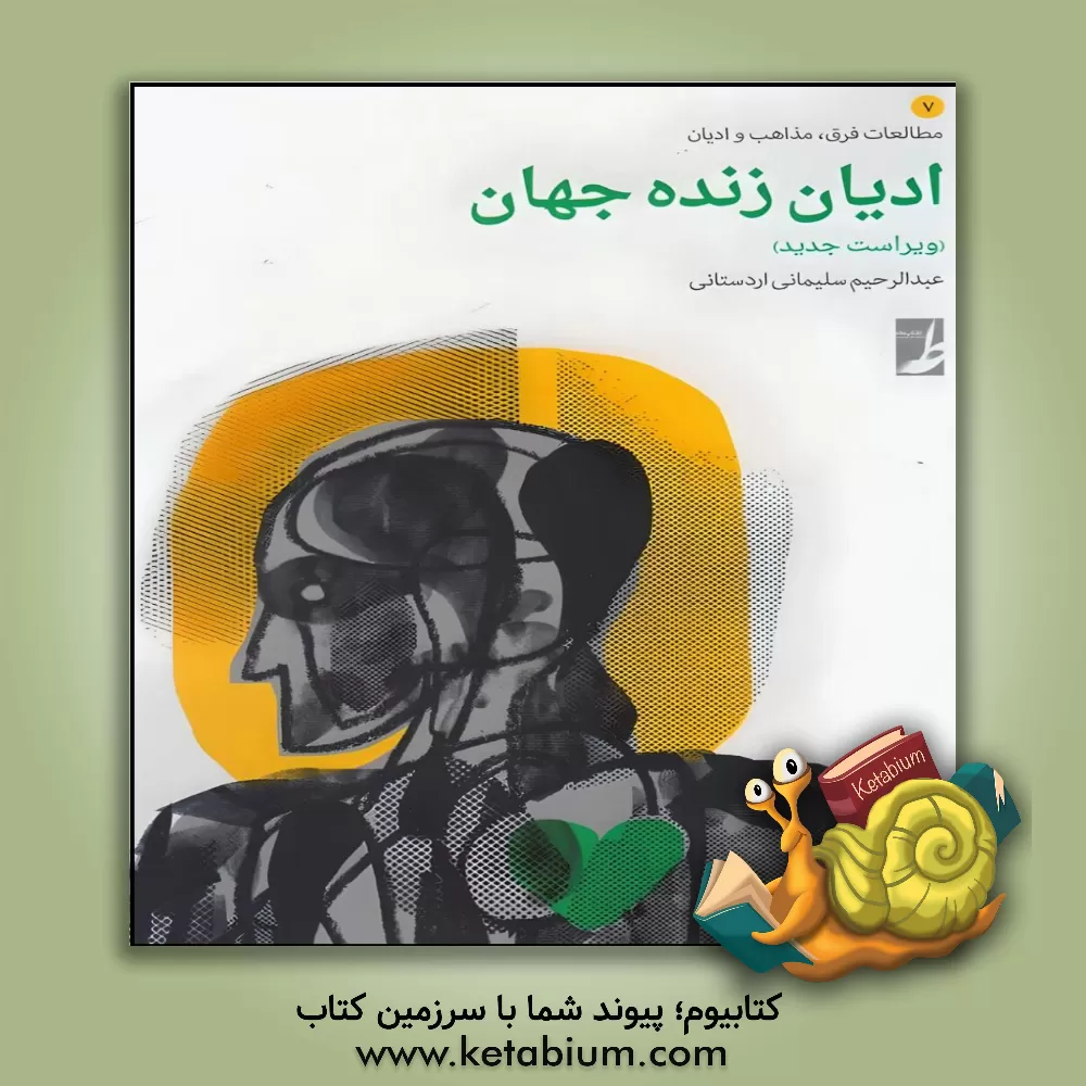 کتاب ادیان زنده جهان (غیر از اسلام) اثر عبدالرحیم سلیمانی‌اردستانی