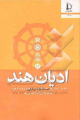 کتاب ادیان هند |اثر فیاض قرایی