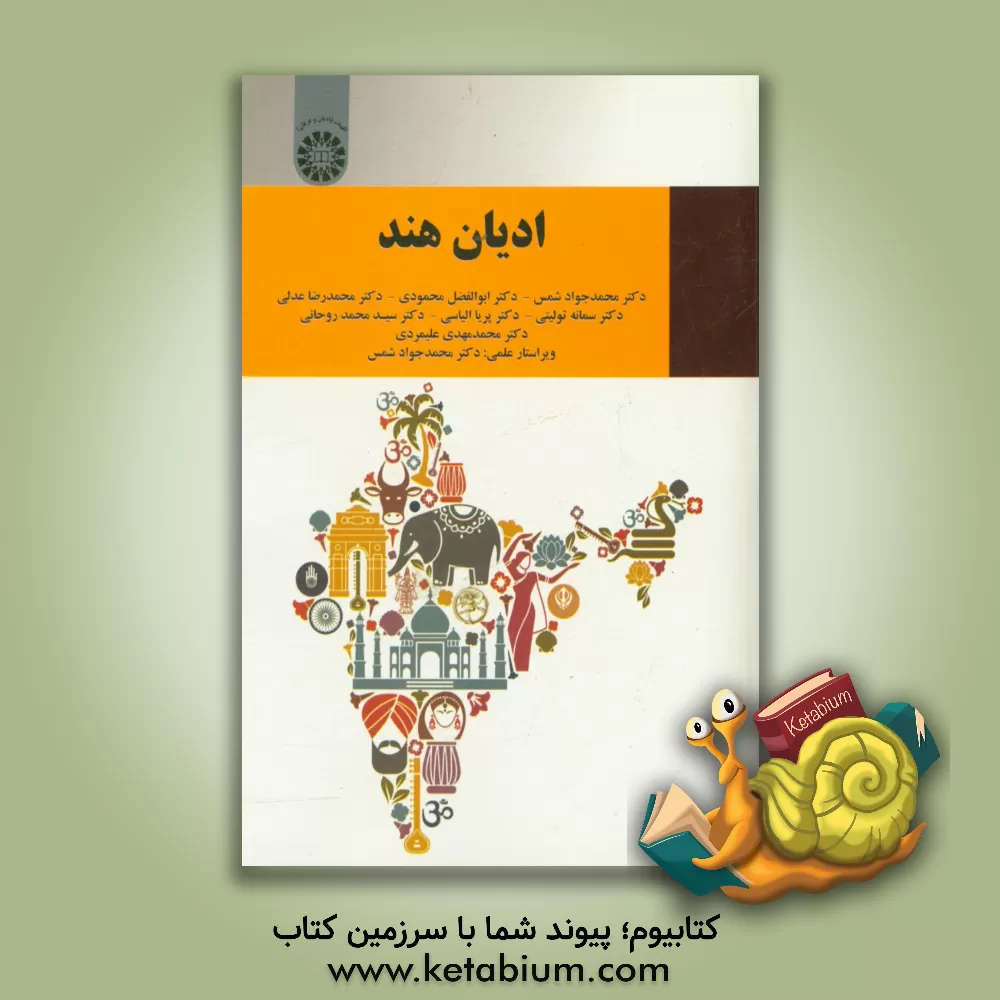 کتاب ادیان هند |اثر محمدجواد شمس