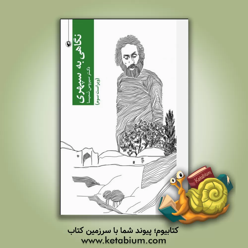 کتاب نگاهی به سپهری اثر سیروس شمیسا