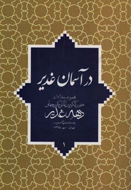 کتاب در آسمان غدیر: مجموعه مقالات هفتمین کنگره بین المللی دکترین جهانی دهه غدیر و دهکده جهانی معرفت تهران - مهر 1395 |اثر ستاد دهه غدیر کشور