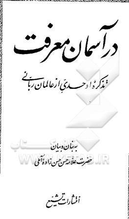 کتاب در آسمان معرفت: تذکره اوحدی از عالمان ربانی اثر حسن حسن‌زاده‌آملی
