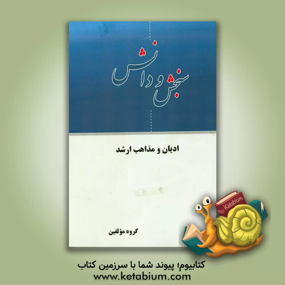 کتاب ادیان و مذاهب ارشد اثر گروه مولفان