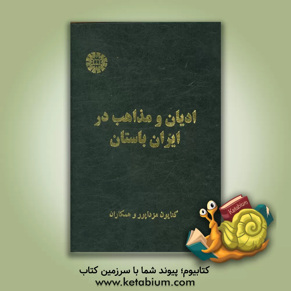 کتاب ادیان و مذاهب در ایران باستان اثر زهره زرشناس