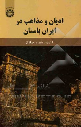 کتاب ادیان و مذاهب در ایران باستان |اثر کتایون مزداپور